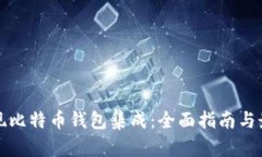 如何实现比特币钱包集成
