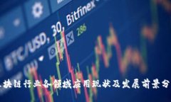 区块链行业各领域应用现
